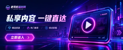 老司机影视传媒与视频社区主视觉